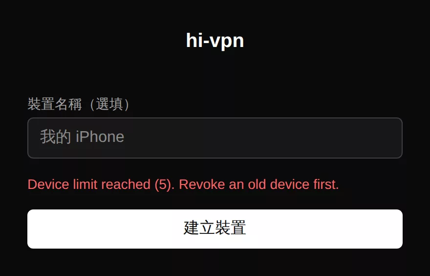 新增裝置頁上的「已達裝置上限」訊息